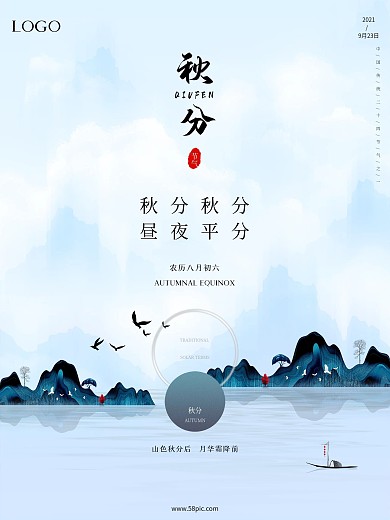 蓝色高端大气水墨二十四节气秋创意约海报