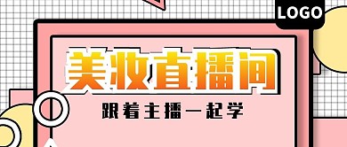 美妆直播间活动公众号封面