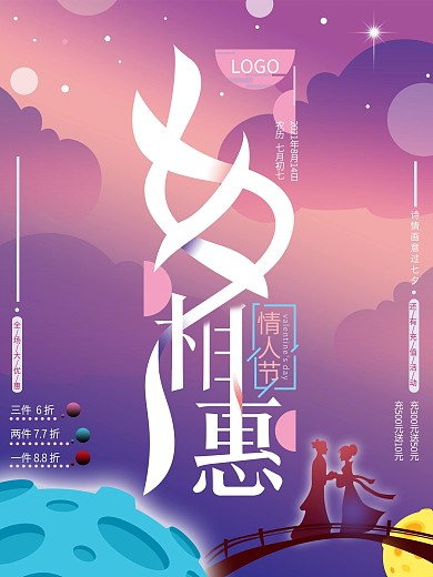 紫色浪漫字体设计七夕相惠促销海报