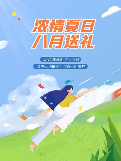 你好八月促销手绘海报
