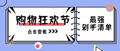 双十一购物狂欢公众号封面