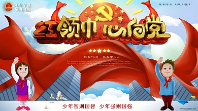 原创手绘C4D童心向党展板