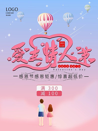 温馨爱在情人节宣传海报