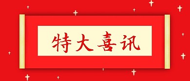 原创手绘红榜喜庆特大喜讯公众号封面