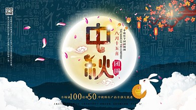 八月十五中秋节海报展板素材