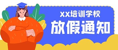 教育学生放假通知公众号封面banner