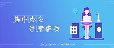 集中返岗复工办公注意事项公众号封面