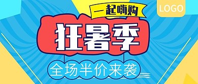 狂暑季一起嗨购全场半价公众号封面
