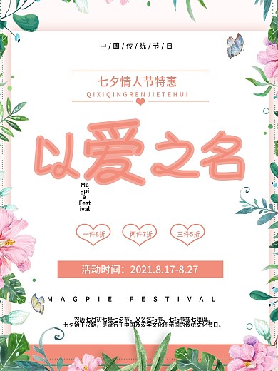 七夕节小清新花朵促销海报