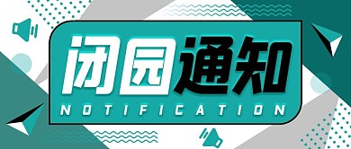 闭园通知公众号首图封面