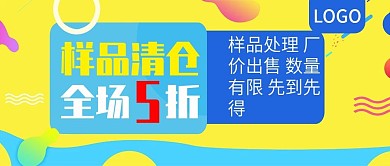 样品清仓全场5折促销公众号封面
