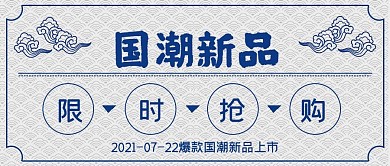 极简复古国潮新品