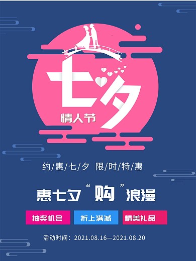 七夕情人节浪漫大气促销简约海报