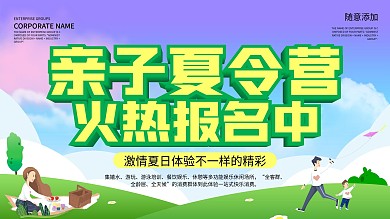 亲子夏令营简约海报