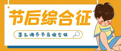 简约节后综合征宣传