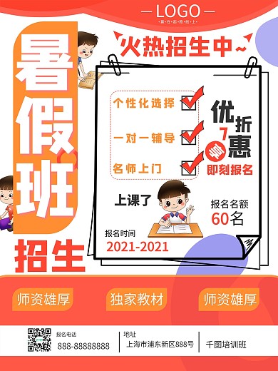 暑假班宣传招生培训班折扣优惠海报