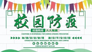 校园安全海报横版
