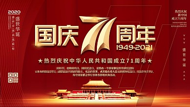 简约大气风格国庆71周年宣传展板