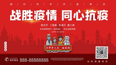 战胜疫情同心抗疫公益海报设计