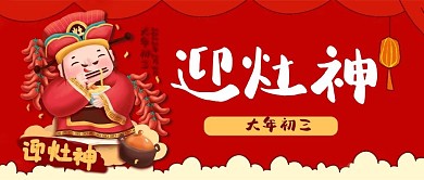 大年初三拜年娃娃迎灶神公众号封面