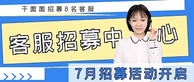 极简商务招聘客服招募