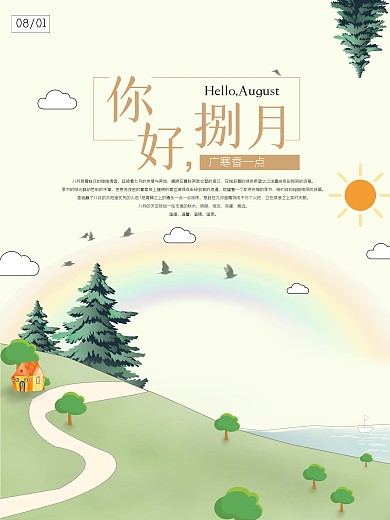 原创卡通可爱八月节日海报