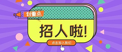 招聘微信公众号封面