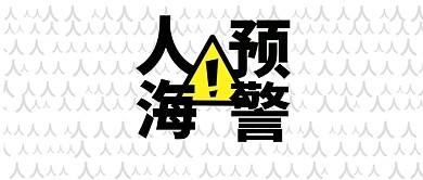 人海预警公众号封面图国庆节
