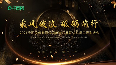 黑金大气乘风破浪砥砺前行公司年会海报背景