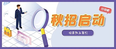 秋季招聘清新简约蓝色2.5D公众号封面