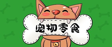 绿色背景手绘狗骨头宠物零食狗粮公众号封面