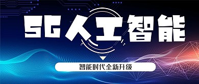 蓝色科技人工智能5G公众号封面