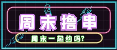 简约周末约会撸串