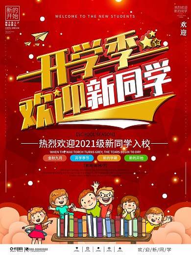 简约大气开学季欢迎新同学宣传海报
