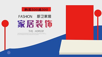 家居广告图文字排版海报