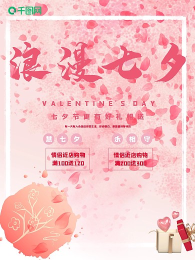 简约大气唯美浪漫七夕情人节促销海报