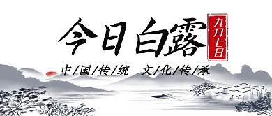 白露中国风山水水墨古典古风公众号封面首图
