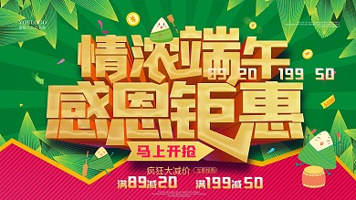 情浓端午感恩钜惠端午节促销海报