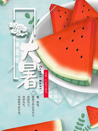 24节气之大暑海报