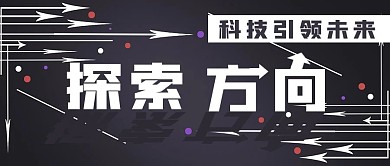 简约商务科技探索方向