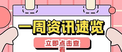 金融保险本周热点资讯消息公众号首图