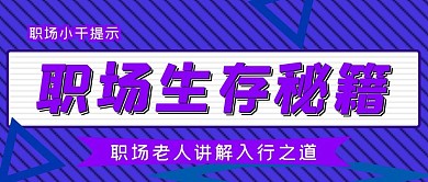职场生存秘籍公众号封面源文件