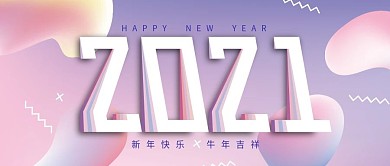 元旦祝福公众号封面