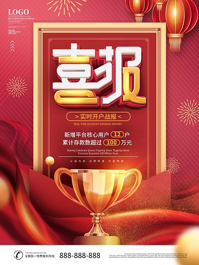 红色喜庆银行开户报喜报表彰宣传海报