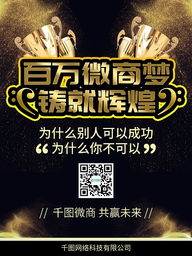 黑金百万微商梦宣传海报