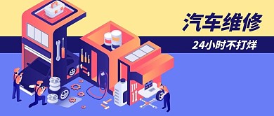 公众号封面立体24小时值班汽车维修工人