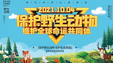保护野生动物公益展板