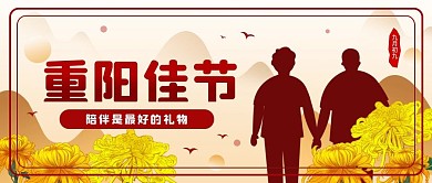 原创重阳节简约公益宣传公众号封面