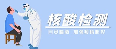 核酸检测疫情隔离新冠肺炎病毒微信公众首页