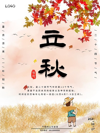 原创手绘插画节日立秋海报黄色简约
